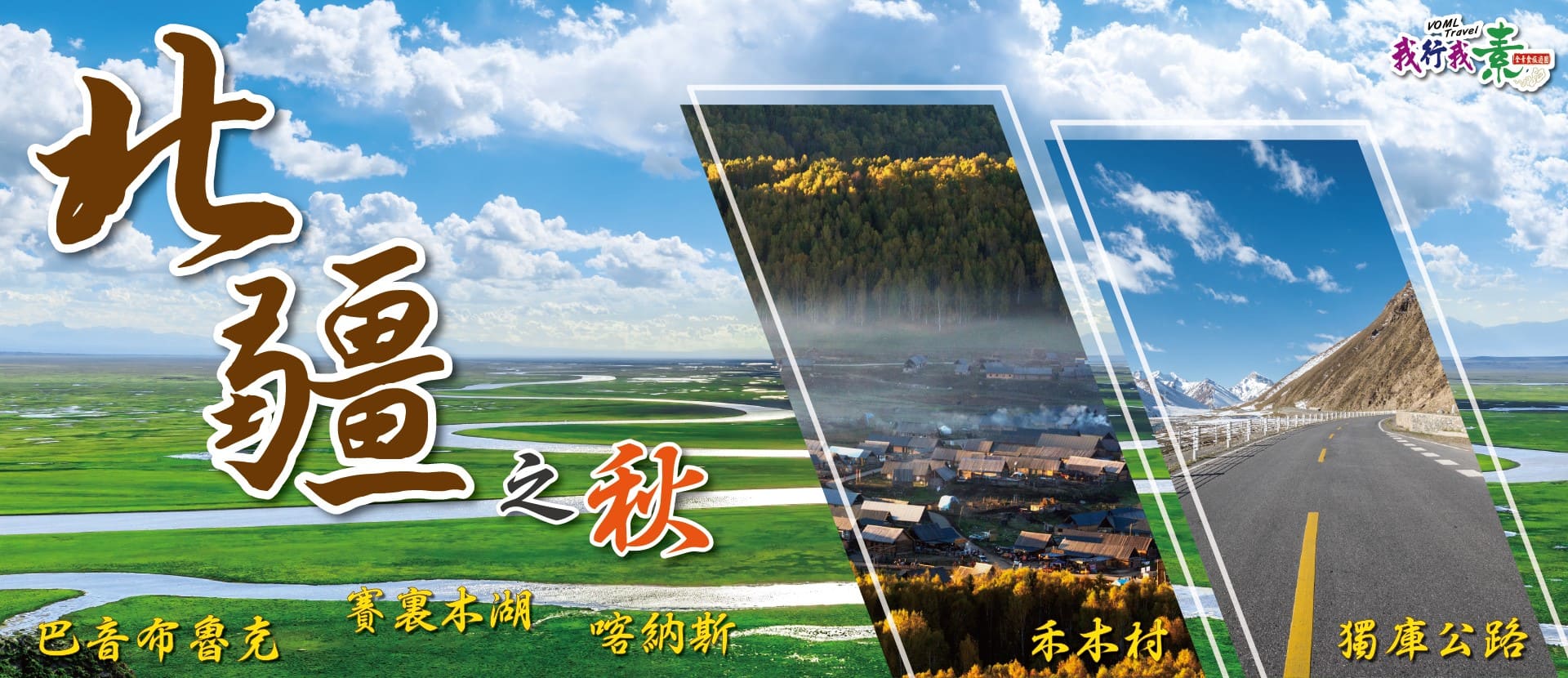 我行我素 素食旅遊 | 北疆之秋【禾木村、喀納斯、賽裏木湖、巴音布魯克、獨庫公路】13天 CX (含陪導服務費、網路卡)